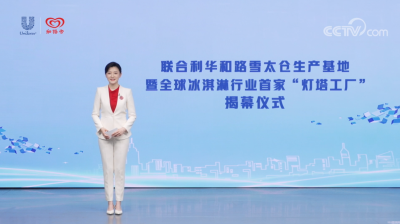 和路雪冰淇淋灯塔工厂揭幕（引领冰淇淋行业高质量可持续发展）(1)