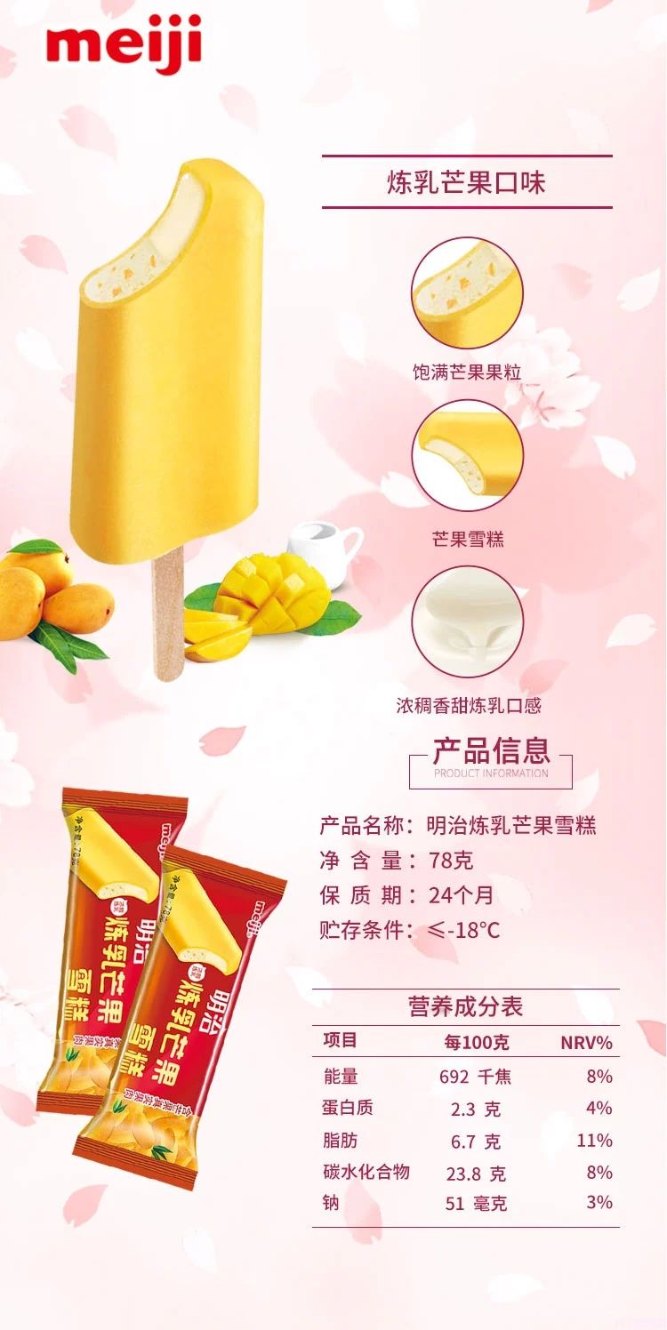 明治炼乳芒果雪糕扁条装78g 20支(图1) 明治炼乳芒果雪糕扁条装78g 20支(1)