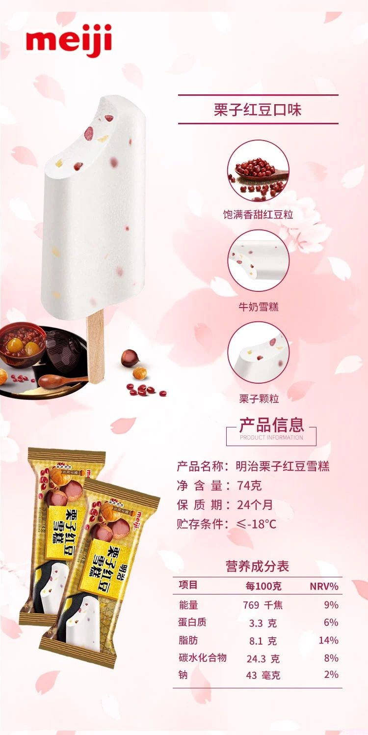 明治栗子红豆雪糕扁条装74g 20支(1)