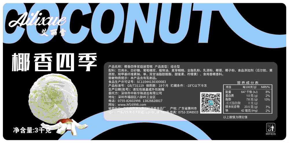 艾丽雪椰香四季餐饮冰淇淋3.0kg 6L