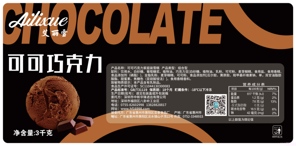 艾丽雪巧克力餐饮冰淇淋3.0kg 6L