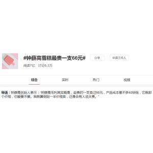 一支雪糕66元！在深圳，你敢“雪糕自由”吗？
