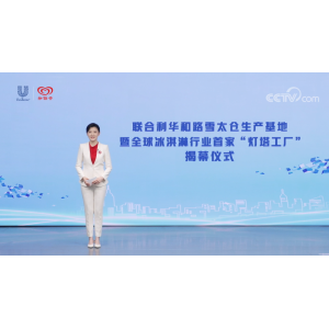 和路雪冰淇淋灯塔工厂揭幕（引领冰淇淋行业高质量可持续发展）